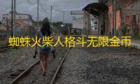 蜘蛛火柴人格斗无限金币和钻石版最新版下载